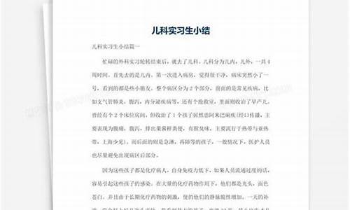 儿科出科个人小结_儿科实习小结