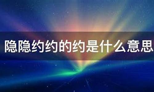 隐隐约约的近义词是什么 标准答案清晰_隐隐约约的近义词是什么