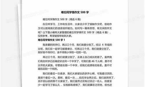 难忘的同学_难忘的同学情作文500字