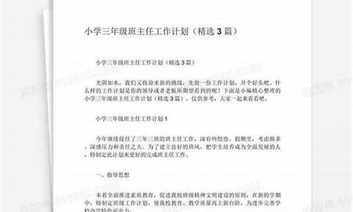 三年级班主任工作计划_小学三年级班主任工作