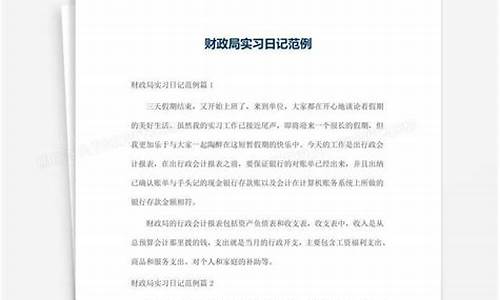 财政局实习日记_财政所实践日志