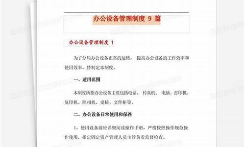 办公设备管理制度_办公设备管理制度汇编