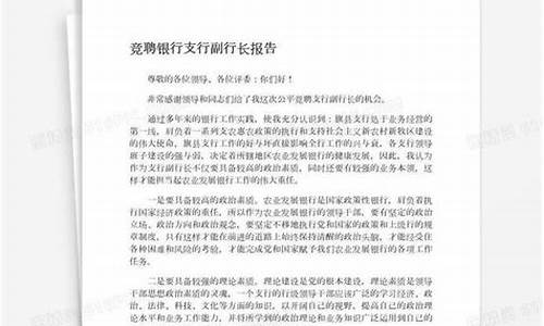 支行副行长竞聘优势_支行副行长竞聘