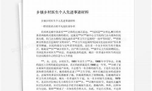 优秀乡村医生事迹材料_优秀乡村医生事迹材料800字