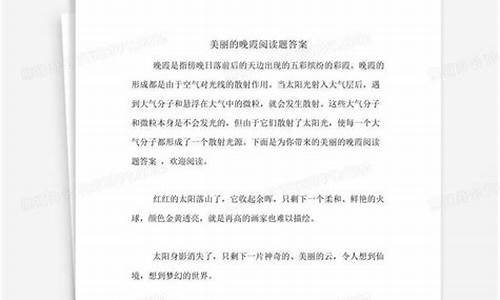 晚霞阅读答案_晚霞课外阅读答案