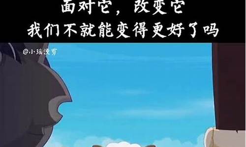 喜羊羊的霸气语录短句_喜羊羊的霸气语录