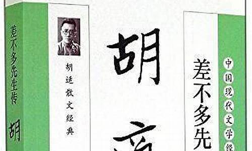 差不多先生传_差不多先生传读后感100字