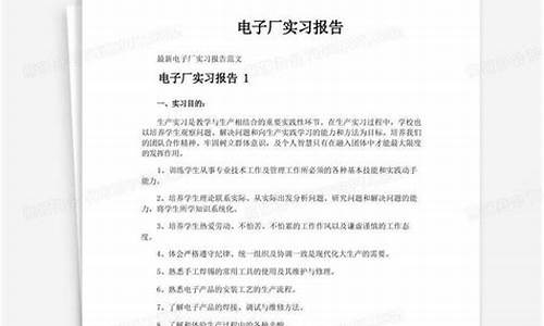 电子厂实习报告_电子厂社会实践报告2000字