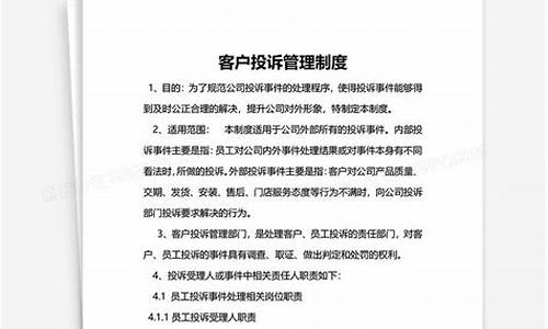 客户投诉管理制度责任制度_客户投诉管理制度