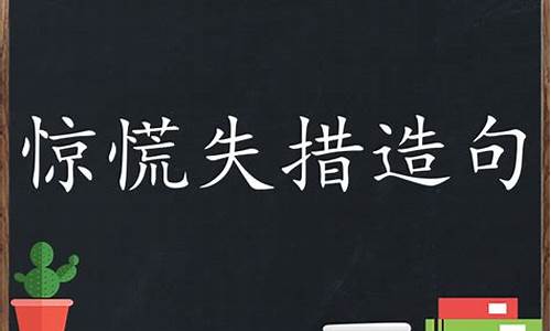 惊慌失措造句_惊慌失措造句子10个字