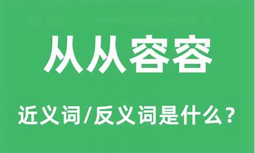 生气勃勃的近义词_从容的近义词