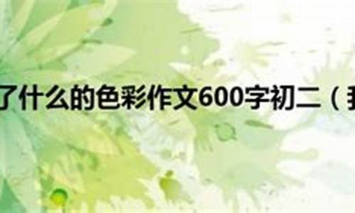 我改变了挫折的色彩作文800字_我改变了挫折的色彩