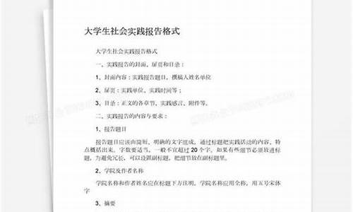 社会实践报告格式_社会实践报告格式字体和字号