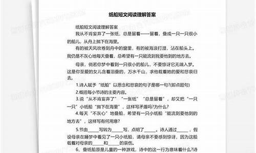 纸船阅读答案三年级秦戈尔_纸船阅读答案