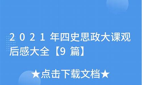 四史 思政大课观后感_四史思政大课观后感