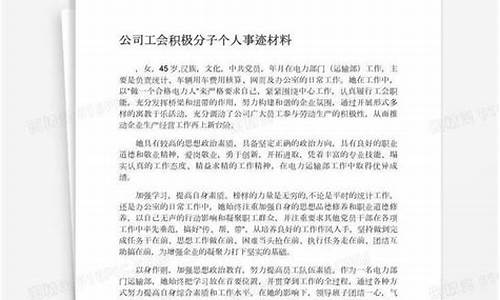 工会积极分子材料_工会积极个人简要事迹材料