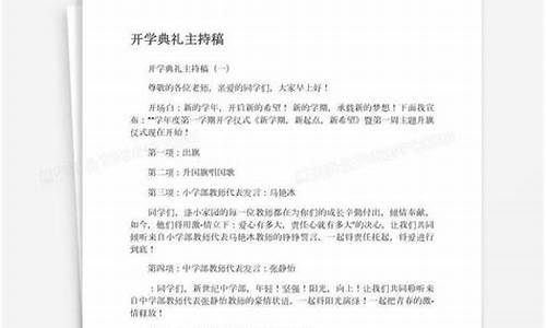 开学典礼主持稿_开学典礼主持人稿