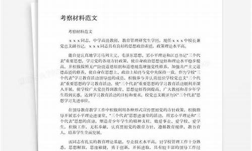 关于考察材料范文十篇_考察材料经典范文