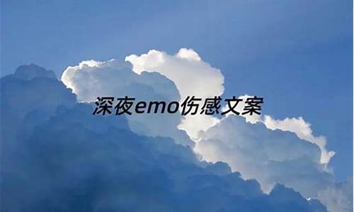 emo文案伤感_emo文案伤感长篇