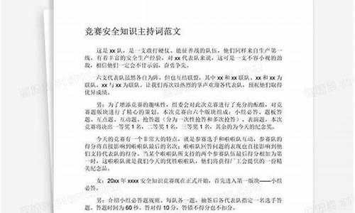 安全知识竞赛主持词怎么写_安全知识竞赛主持词