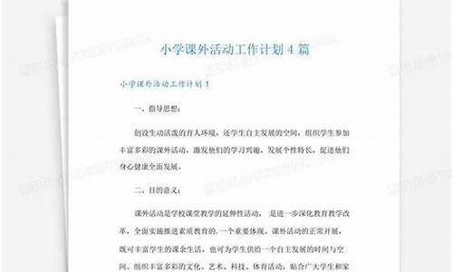 课外活动工作计划_课外活动工作一年级