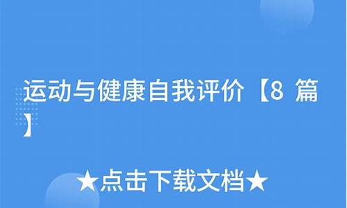 运动与健康自我评价_运动与健康自我评价100字