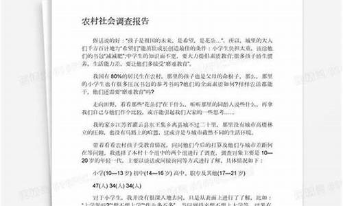 农村社会调查报告2000字总结_农村社会调查报告