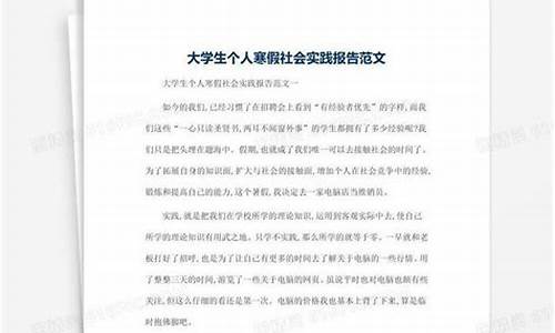 寒社会实践报告_寒假社会实践报告范文