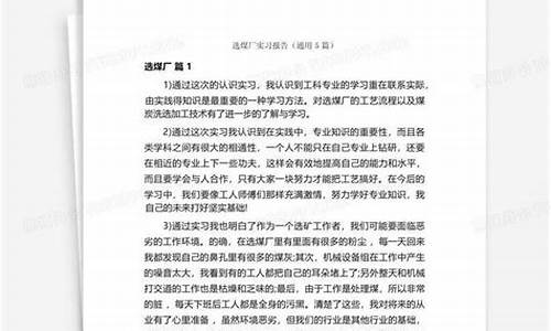 选煤厂实习报告_选煤厂培训心得与体会