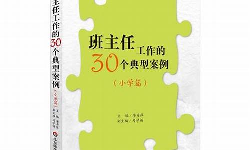 小学班主任工作案例题目_小学班主任工作案例