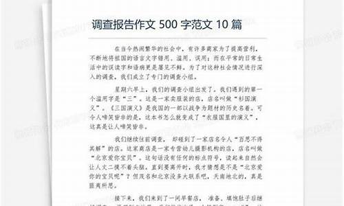 调查报告作文500字五年级