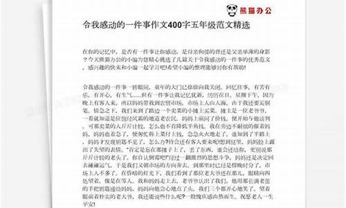 最感动的一件事作文500字_让我最感动的一件事作文500字