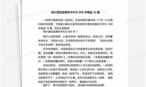 照片里的故事600字初中作文怎么写_照片里的故事600字初中作文怎么写好