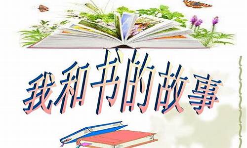 我和书的故事作文200字六年级上册_我和书的故事作文200字六年级上册