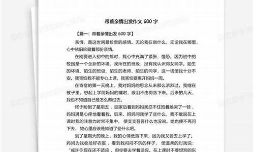 带着亲情出发作文_带着亲情出发作文600字