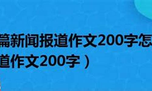 写一篇新闻作文400字