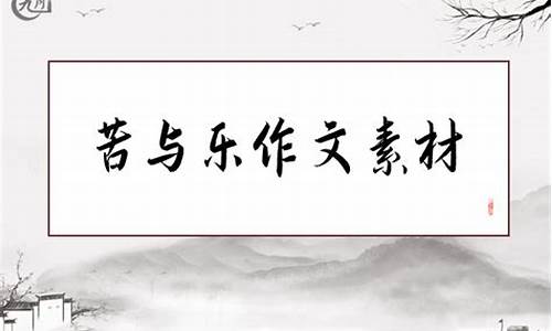 苦与乐作文400字_古诗词的苦与乐作文400字