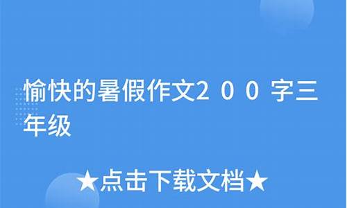 暑假作文200字共四篇怎么写_暑假作文200字共四篇怎么写的