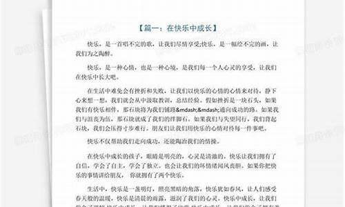 成长真快乐作文_成长真快乐作文600字