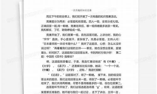 知识竞赛作文500字初一_知识竞赛作文500字初一怎么写