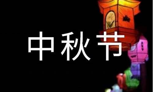 中秋节作文350字英语带翻译_中秋节作文350字英语带翻译怎么写