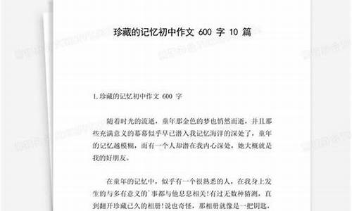 珍藏的记忆作文600字初中生_珍藏的记忆作文600字初中生怎么写