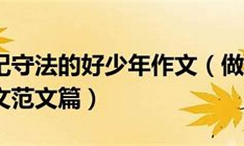 遵纪守法的作文500字_遵纪守法的作文500字左右