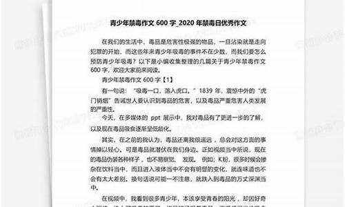 禁毒作文600字六年级征文_禁毒作文600字六年级征文内容