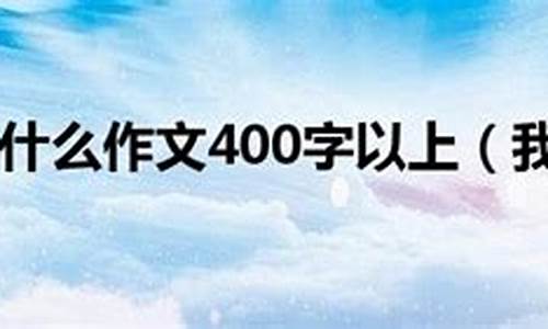 我懂得了......为题目作文三年级_我懂得了什么作文300字三年级