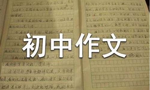 这就是我 初中作文500字快_这就是我 初中作文500字快乐的一天