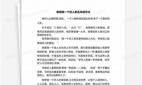 我想做一个好人作文_我想做一个好人作文300字