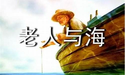 老人与海作品梗概作文_老人与海作品梗概作文600字