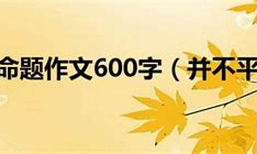 并不平凡作文700字_并不平凡作文700字初中