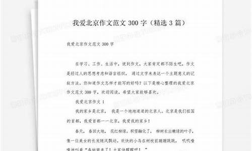 我爱北京作文500字_我爱北京作文500字左右